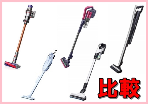 コードレス掃除機の比較