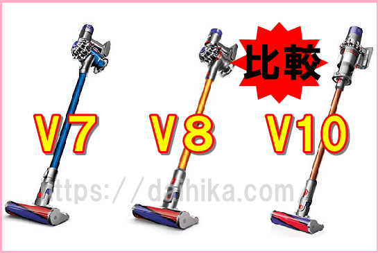 ダイソンコードレス掃除機の比較