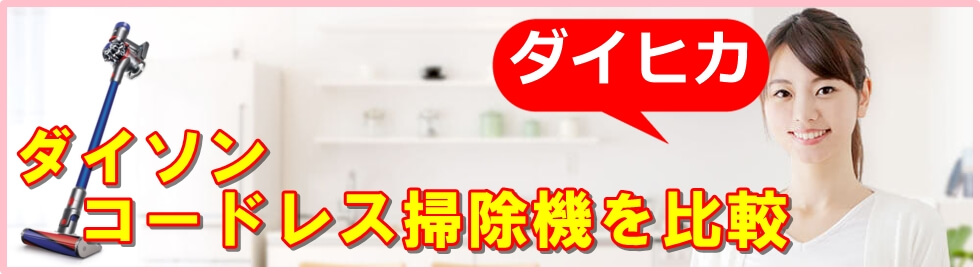 ダイソンコードレス掃除機の比較サイト【ダイヒカ】